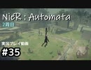 【NieR:Automata】廃墟を堪能します！【part35】