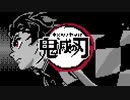 ファミコン音源で 紅蓮華【鬼滅の刃OP】