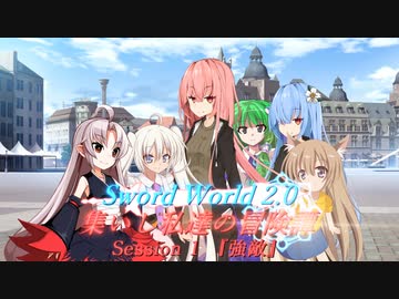 人気の ソード ワールド2 0 動画 14 8本 ニコニコ動画