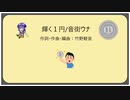 輝く１円/音街ウナ【竹野軽音・オリジナル】
