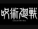 【MAD】呪術廻戦で音ハメMAD作ってみた
