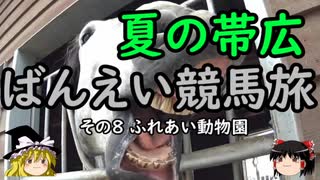 【ゆっくり】夏の帯広 ばんえい競馬旅 ８ ふれあい動物園