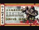 [隻狼/SEKIRO] 初心者・中級者向け攻略 Part.57 怨嗟の鬼 撃破