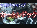 年明けキャンプ　カートンドック