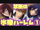 【ドキサバ全員恋愛宣言】氷の如く冷静に、帝王の如く愛して！禁断の「氷帝ハーレムエンド(山)」を目指した者の戦いpart.1【テニスの王子様】