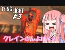 茜ちゃんが最強のランナーを目指すみたいです＃3【ダイイングライト】【voiceoid】