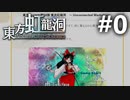 東方虹龍洞のスクショを見ながら雑談でも #0