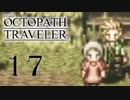 【旅立とう、きみだけの物語へ――】オクトパストラベラー　実況プレイ　part17