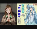琴葉葵の『外科医』生活 #12【VOICEROID実況】
