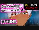 【BLボイス（ASMR？）】赤ちゃんを身籠った男子は産むことを決意し・・・【ゲイvtuber】須戸コウ