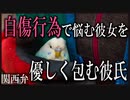 【女性向けボイス】関西弁で自傷行為が癖になって悩んでいる彼女に寄り添うを読みました。【ASMR】