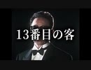 13番目の客