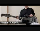 千両役者 - King Gnu【ベース】
