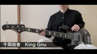 千両役者 - King Gnu【ベース】