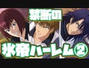 【ドキサバ全員恋愛宣言】氷の如く冷静に、帝王の如く愛して！禁断の「氷帝ハーレムエンド(山)」を目指した者の戦いpart.2【テニスの王子様】