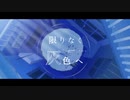 【v flower】 限りなく灰色へ 【VOCALOIDカバー】
