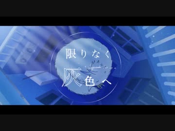 【v flower】 限りなく灰色へ 【VOCALOIDカバー】
