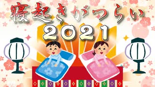 【メドレー合作】寝起きがつらい2021