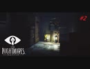 【実況】いまさらLITTLE NIGHTMARES-リトルナイトメア-  part2