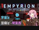 【Empyrion】宇宙と豆腐と琴葉茜　18丁目【VOICEROID実況】