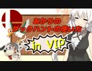 【スマブラSP】あかりちゃんが全キャラVIPで頑張るスマブラ　part26(ダックハント編)【VOICEROID実況】