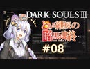とある紲桜の暗黒魂終(ダークソウルⅢ)08【VOICEROID実況】【紲星あかり】【桜乃そら】【結月ゆかり】