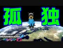 【実況】化け物がカートで大暴走してみた　Part7