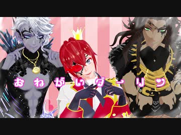 【MMDツイステ】おねがい寮長（ダーリン）！！【１～３章】