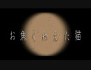 【初音ミク】お魚くわえた猫