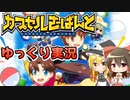【カプセルさーばんと】聖杯戦争！？と巫女と魔法使い。無料でガチャが回せる喜び！【ゆっくり実況】【FGO】