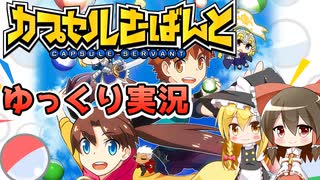 【カプセルさーばんと】聖杯戦争！？と巫女と魔法使い。無料でガチャが回せる喜び！【ゆっくり実況】【FGO】