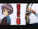 サックスで「雪、無音、窓辺にて。」(涼宮ハルヒの憂鬱)を吹いてみた