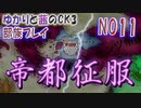 ゆかりと茜のCK3　ノルウェー伯爵領部族プレイ　NO11