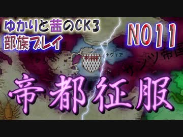 ゆかりと茜のCK3　ノルウェー伯爵領部族プレイ　NO11