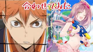 ハイキュー!!&アイ★チュウ 中の人ネタ 村瀬歩さん「俺(心)にトス持ってこい!!」比較