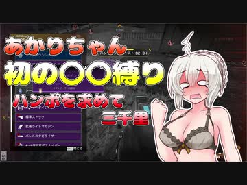 初心者あかりちゃんはAPEXでもチャンピオンが取りたい！part4