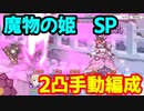 【プリコネR】魔物の姫　SP　2凸手動編成【シンデレラレッスン華やかなる日々はリンゴの味】