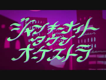 嫁と「ジャンキーナイトタウンオーケストラ」歌ってみた