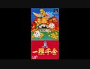 (SFC_SNES)真・一攫千金_Soundtrack