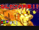 【ゆっくり実況】名作と言われる3Dワールドを駆け巡るPart11【スーパーマリオ3Dワールド】