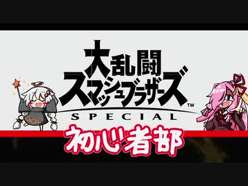 【スマブラSP】大乱闘スマッシュブラザーズSPECIAL初心者部【ボイスロイド実況】