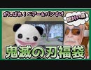 【ついにコラボ実現！？】パンベアの福袋まつり★ラジオ会館「鬼滅の刃」福袋開封の儀！の巻