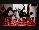 【ゆっくり解説】昭和の名馬解説(悲運のダービー馬編)【キーストン,ガヴァナー,カイソウ】