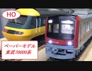 ペーパーモデル東武70000系を作ってみた