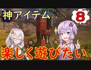 【Apex】ゆかりさんは楽しく遊びたい＃８【VOICEROID実況】