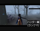 【第五人格】下手って言うのはなぁ…こういう事だァ！！