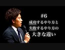 #6 成功するやり方と失敗するやり方の大きな違い