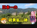 【VOICEROID車載】休日放浪記～Chapter 21～鉱山跡探索編【ゆっくり車載】