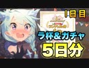 ［プリコネR］シェフィのこと正直あんまり知らない男のラ杯とガチャ　前編