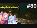そういやパナムに助けを求められてたので来てみました #80[サイバーパンク2077 嵐の乗り手編][VOICEROID実況]